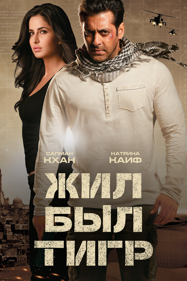 Жил-был Тигр 2012 постер